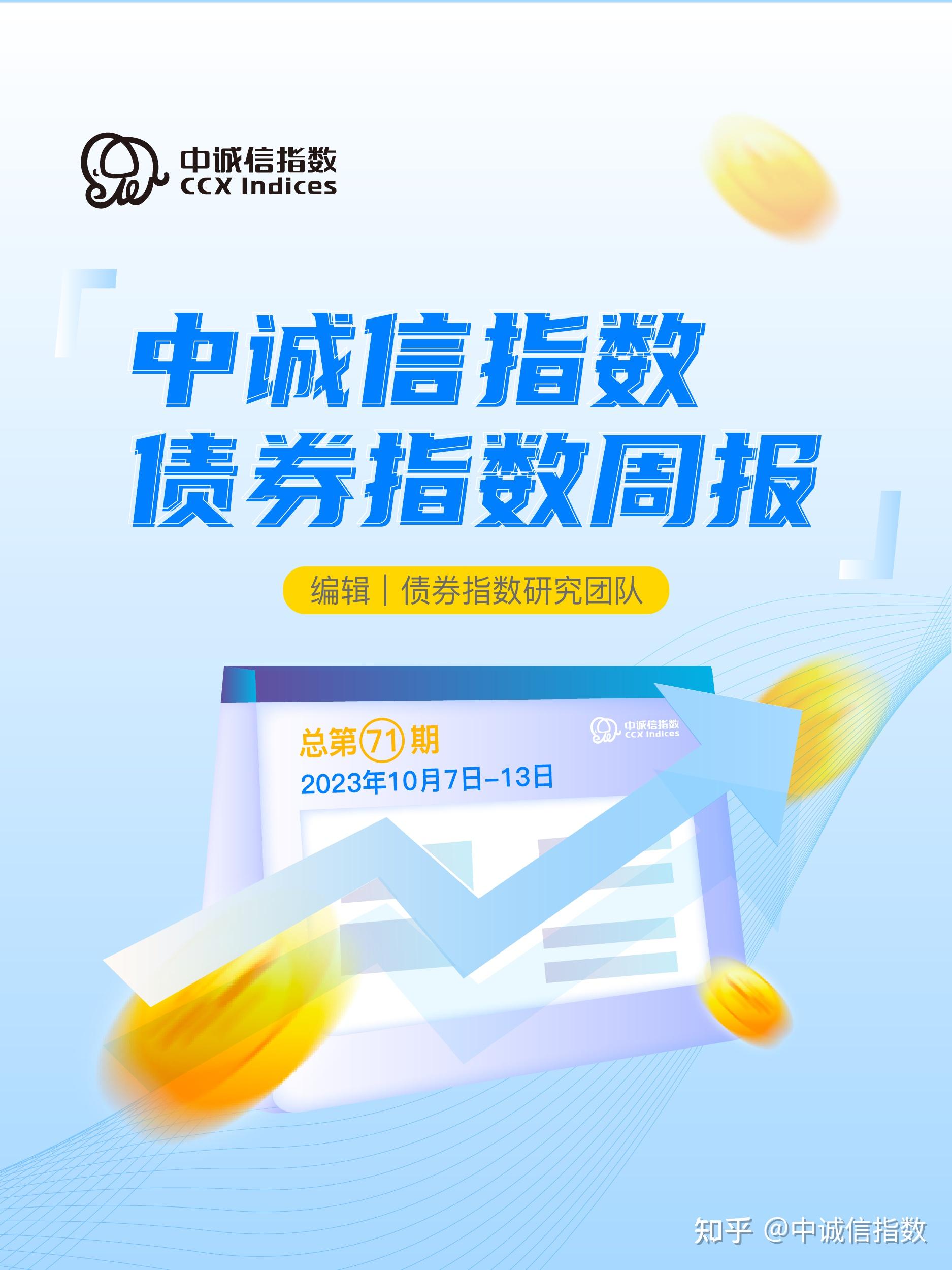 指数周报 | 中诚信指数债券指数周报2023年10月7日-13日·总第71期 - 知乎