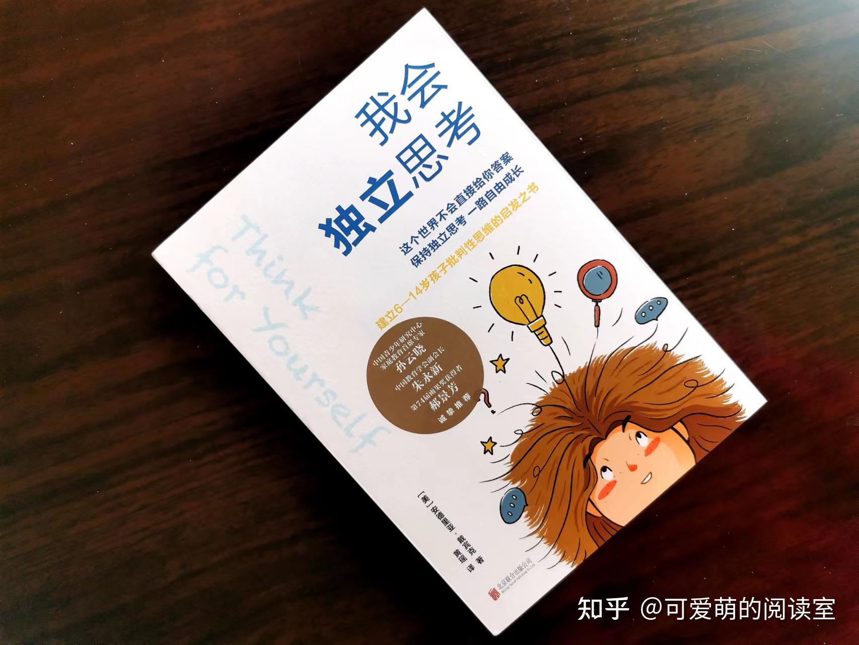 《我会独立思考》学习批判性思考,并熟练掌握批判性思考 - 知乎