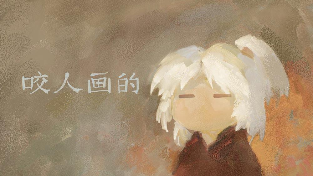 借用下咬大的封面