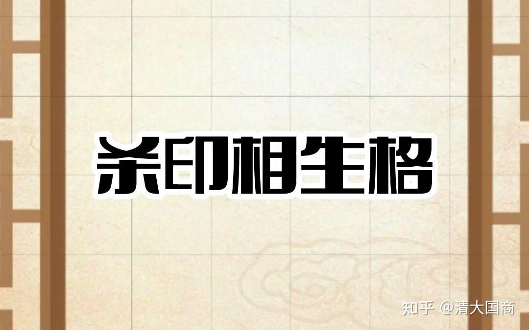 【八字·格局法】印绶格(2):杀印相生格 - 知乎