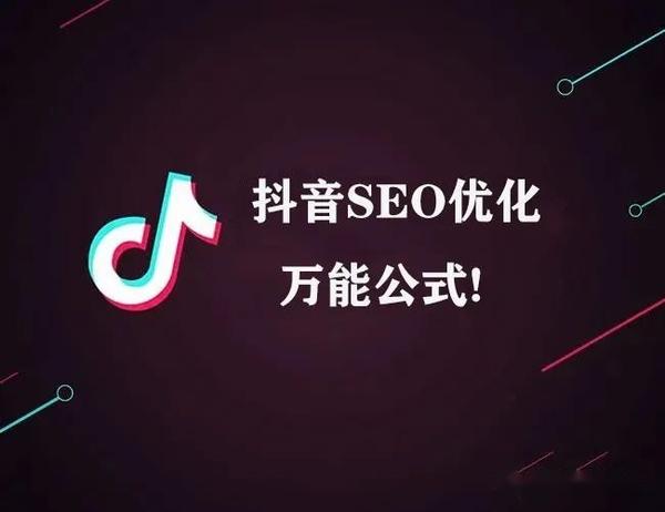 抖音seo优化万能公式 知乎 5704