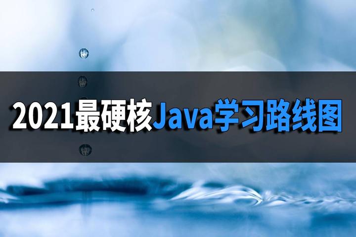2021最硬核Java学习路线图(从入门到精通,附java视频教程) - 知乎