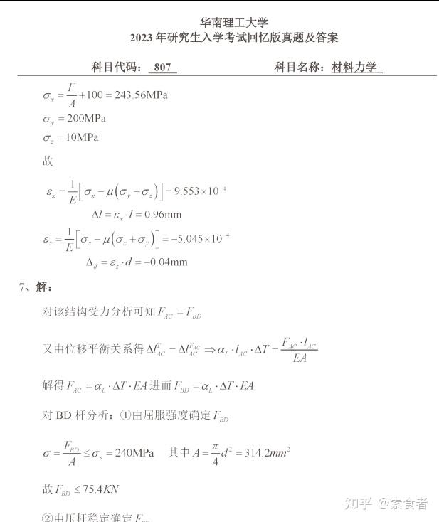 2025华南理工大学807材料力学考研初试硕士试题与参考答案+笔记重难点+配套习题答案 - 知乎
