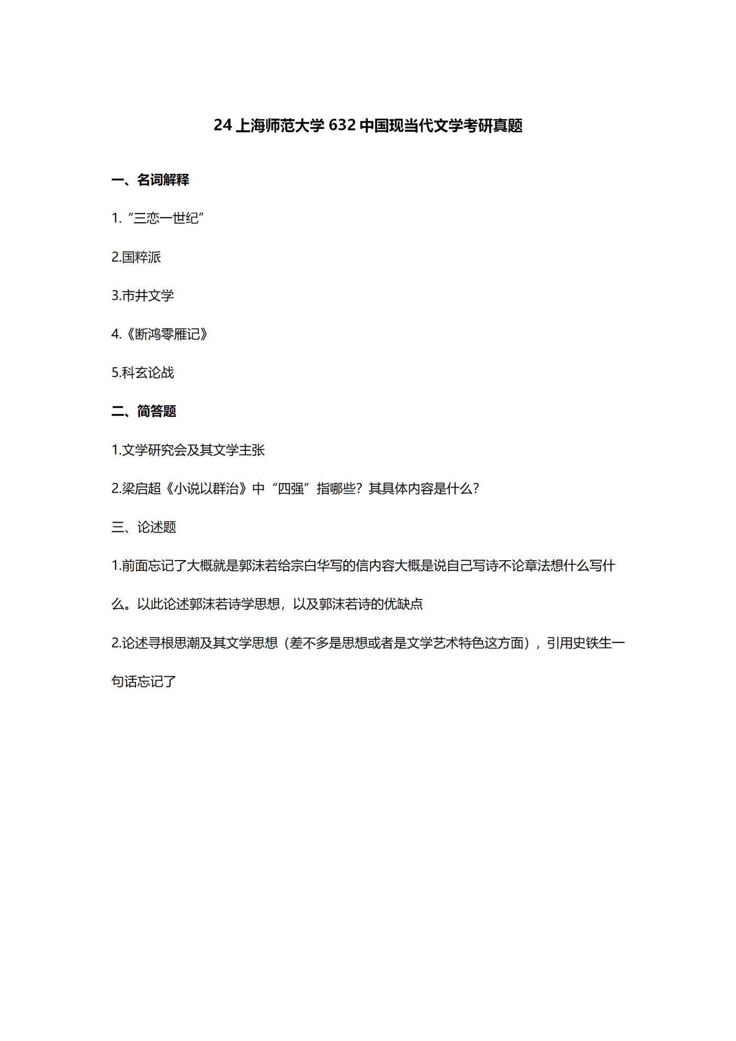 2024上海师范大学中国语言文学考研真题汇总 - 知乎