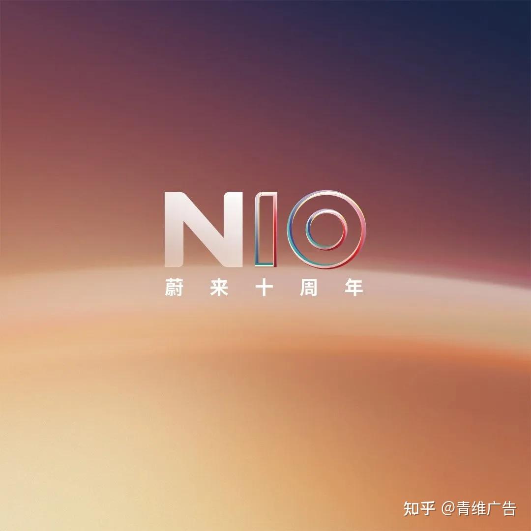 蔚来十周年纪念LOGO！！未来感满满~ - 知乎