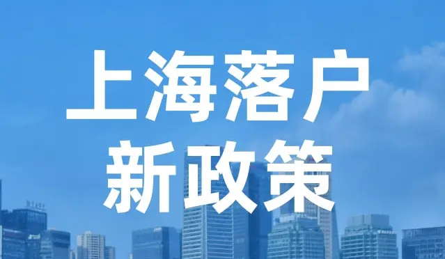 上海落戶2022年落戶上海新政策放寬細則重大利好