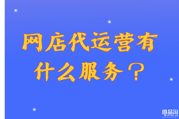 实体店代营运有甚么服务项目__chan_(店面代营运服务项目)