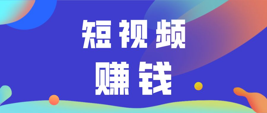 做短視頻是如何變現的短視頻賬號成長攻略