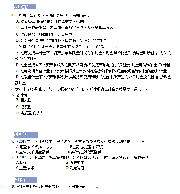 多项选择题:刷真题,刷易错判断题:第二章:财务管理基础中级会计实务必