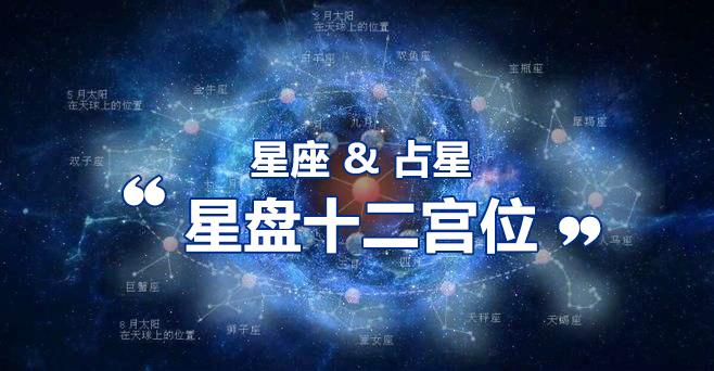 星座 星盘 认识星盘中的12宫位 知乎 星座 星盘 认识星盘中的12宫位 知乎