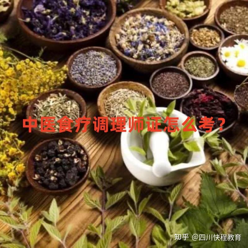 中医食疗调理师证怎么考? - 知乎