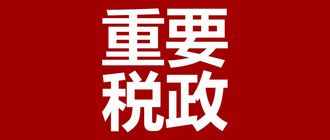 税务总局公告2022年第15号公告 v2-feb68b9e50b1943a29d02074a309036a_1440w.jpg?source=172ae18b