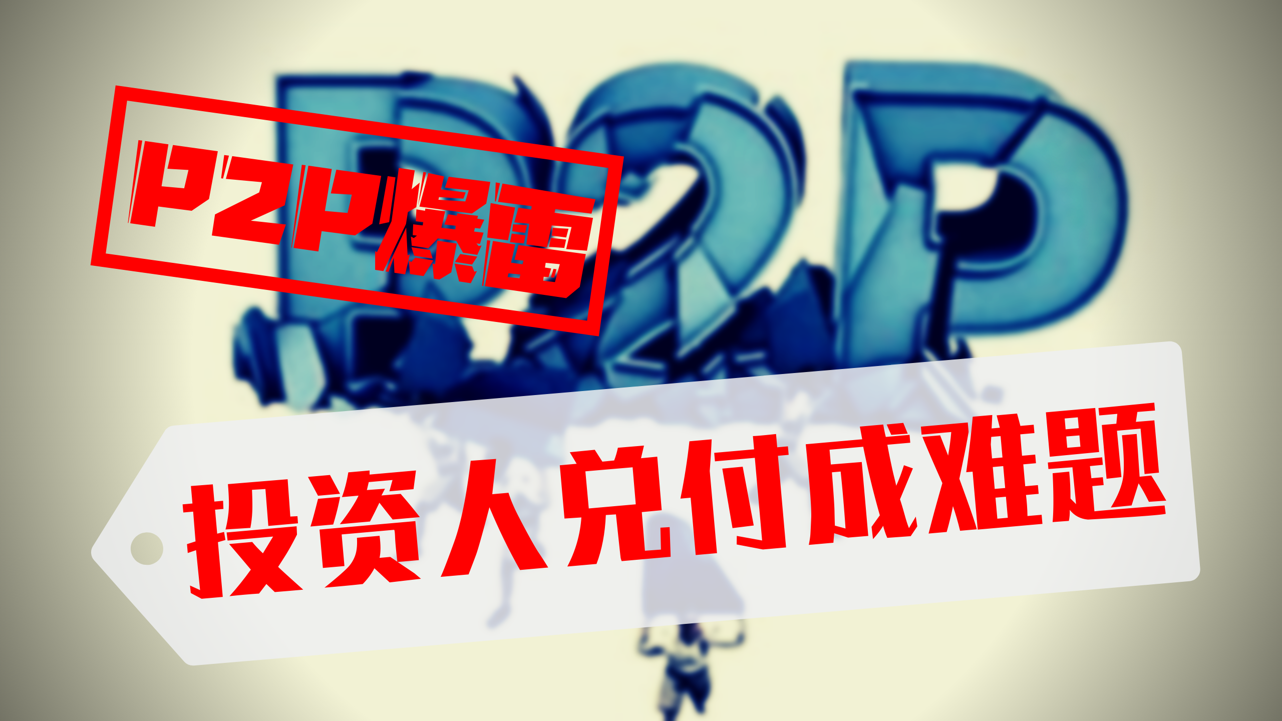 2017年p2p(2017年p2p是哪个事)