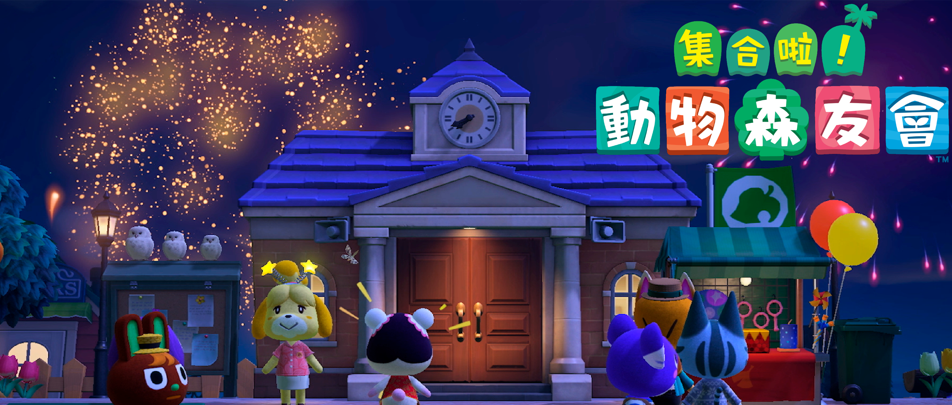 《集合啦!动物森友会》