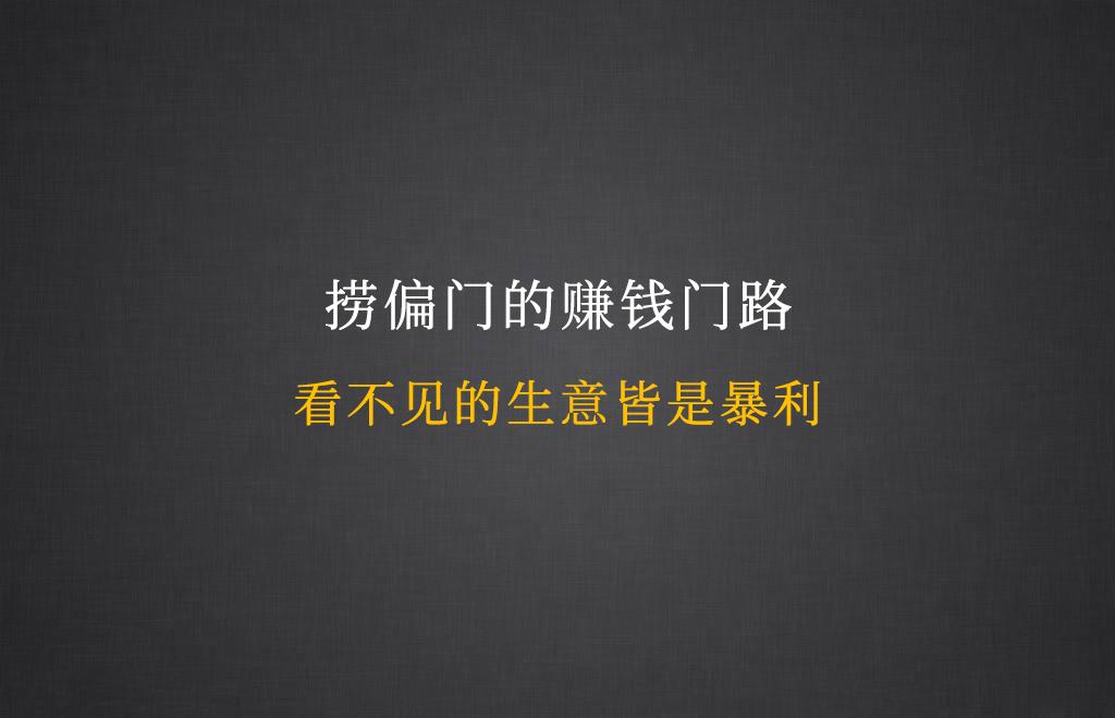 撈偏門的賺錢門路看不見的生意皆是暴利