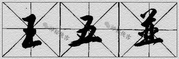 行书技法全集（附动态图教程） - 知乎