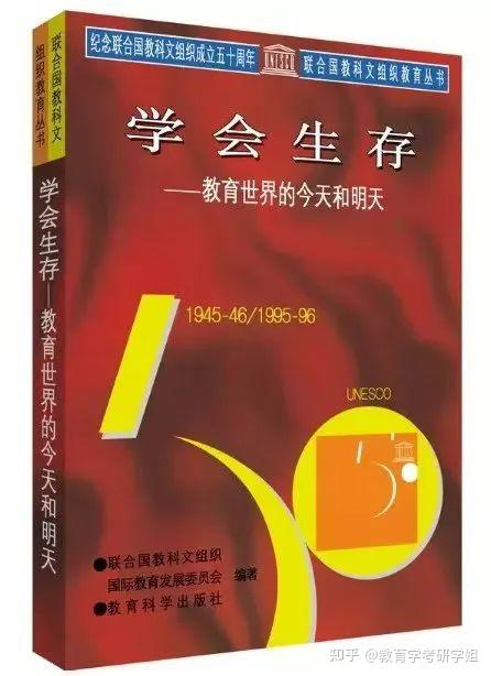 教育学名著｜《学会生存——教育世界的今天和明天》详细解读！！ 知乎