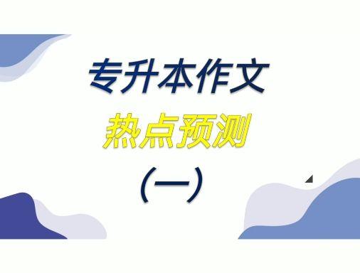 专升本倒计时14天 - 知乎