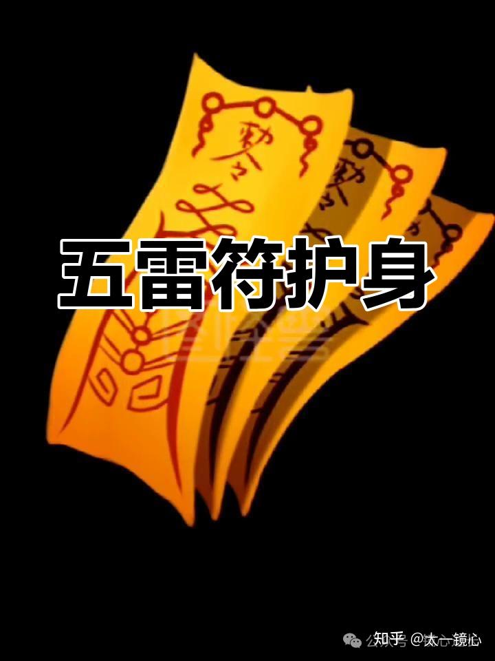 五雷符的画法与开光,符头、符窍、符脚 - 知乎