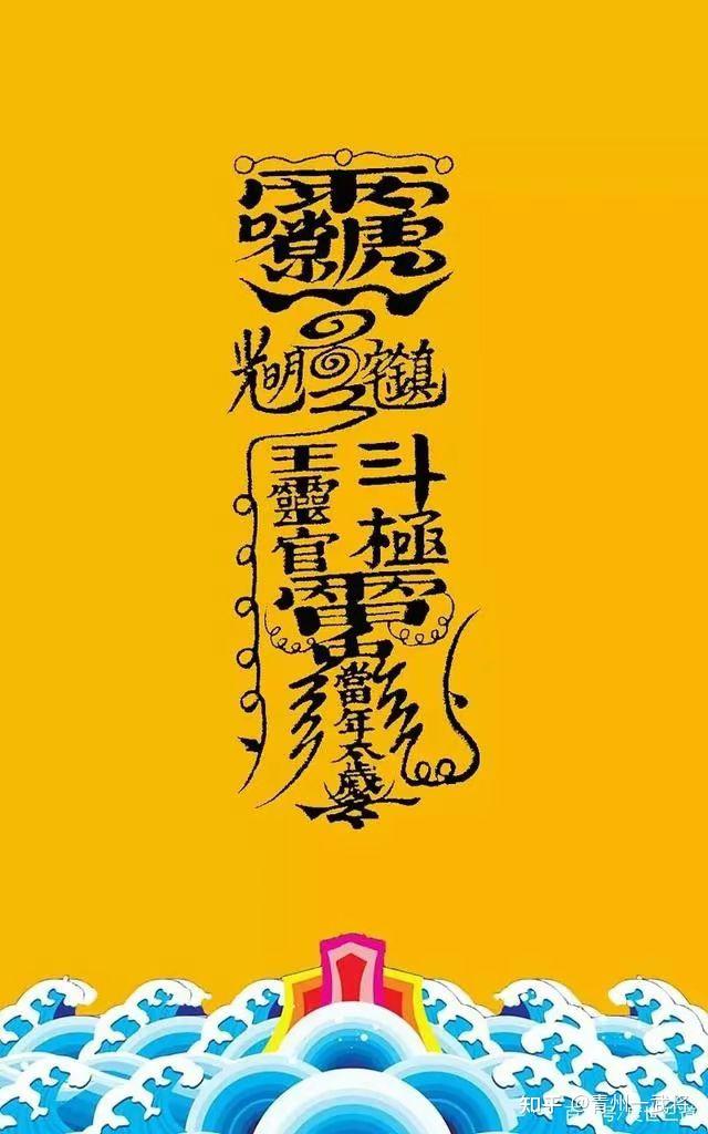 中国道家符箓