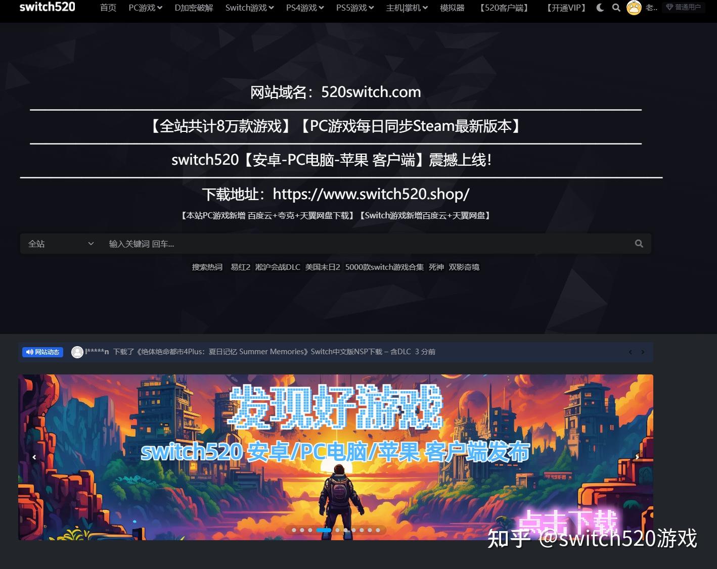switch520-多平台游戏资源下载网站|520switch.com - 知乎