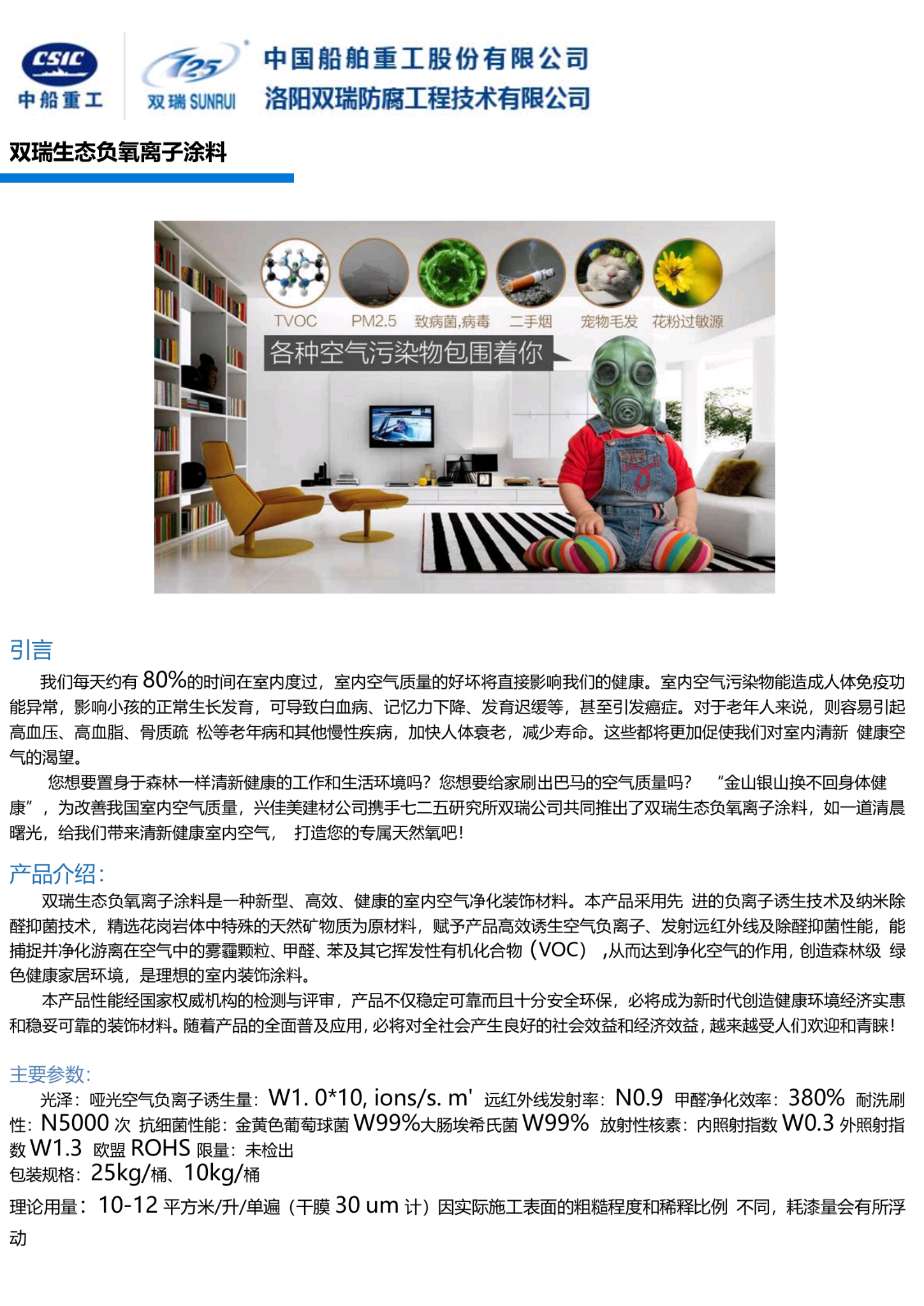 中国船舶重工集团725双瑞生态负氧离子健康涂料