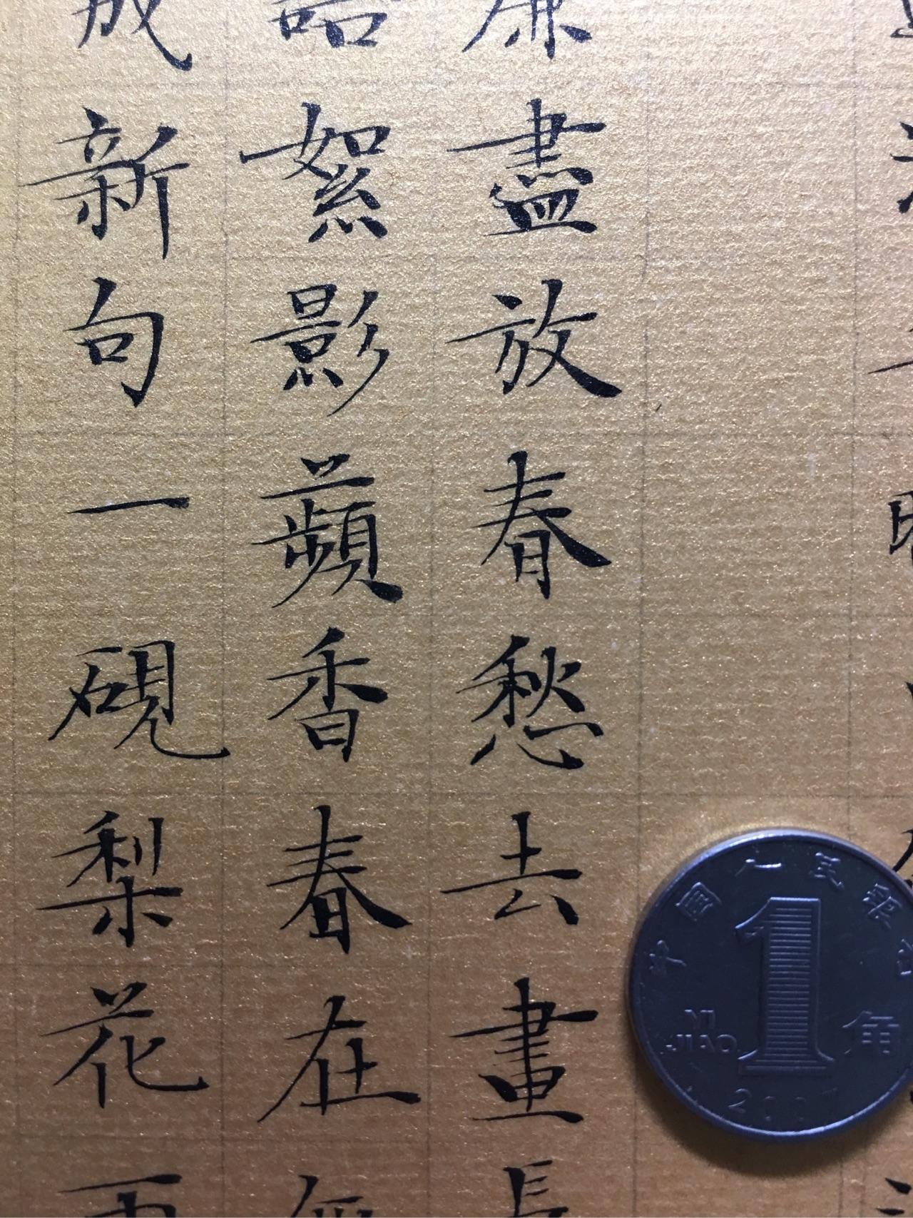 如何练成一手好看的簪花小楷