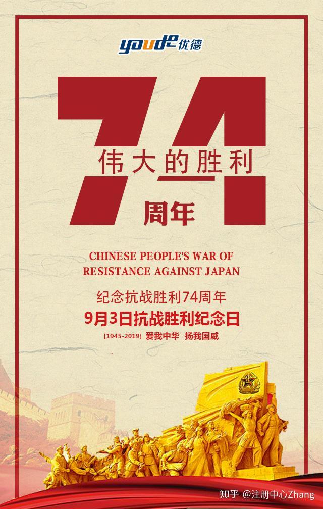 优德提醒您今日是抗战胜利74周年不忘历史珍惜和平