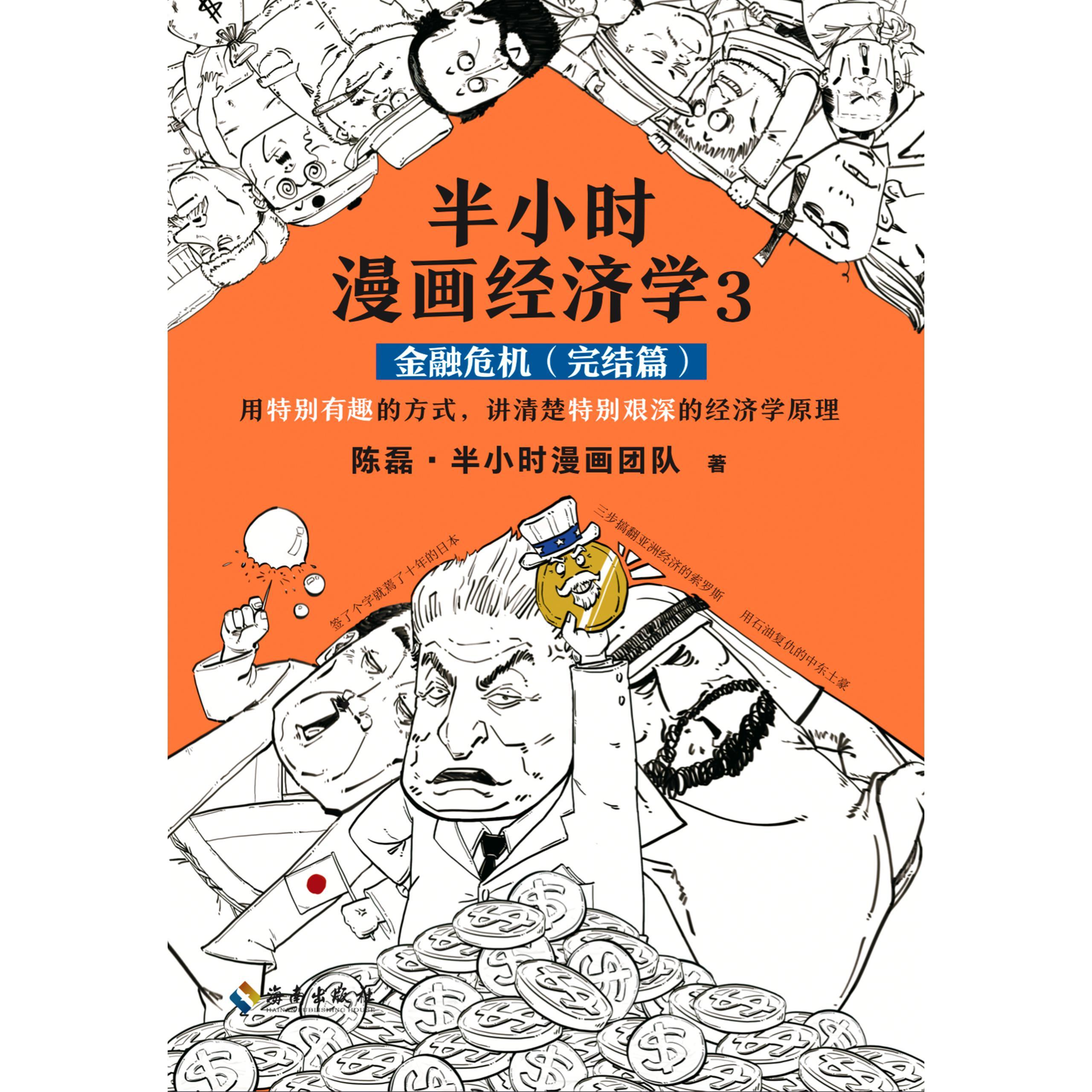 半小时漫画经济学3金融危机完结篇书籍