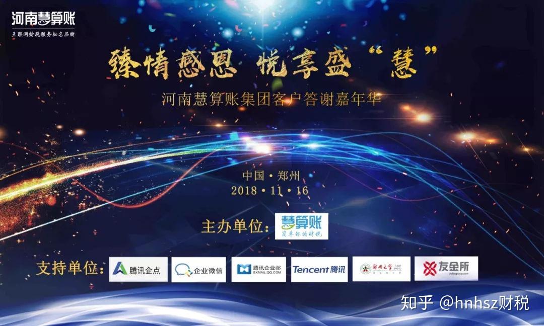 臻情感恩悦享盛慧河南慧算账集团客户答谢嘉年华圆满成功