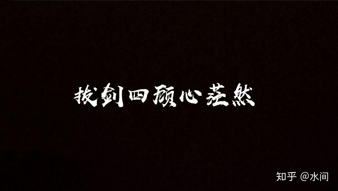 拔剑四顾心茫然