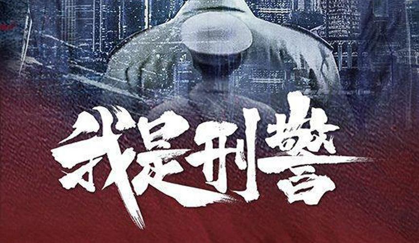 《我是刑警》展现中国刑侦事业发展的时代史诗,悬疑探案背景音乐推荐 - 知乎