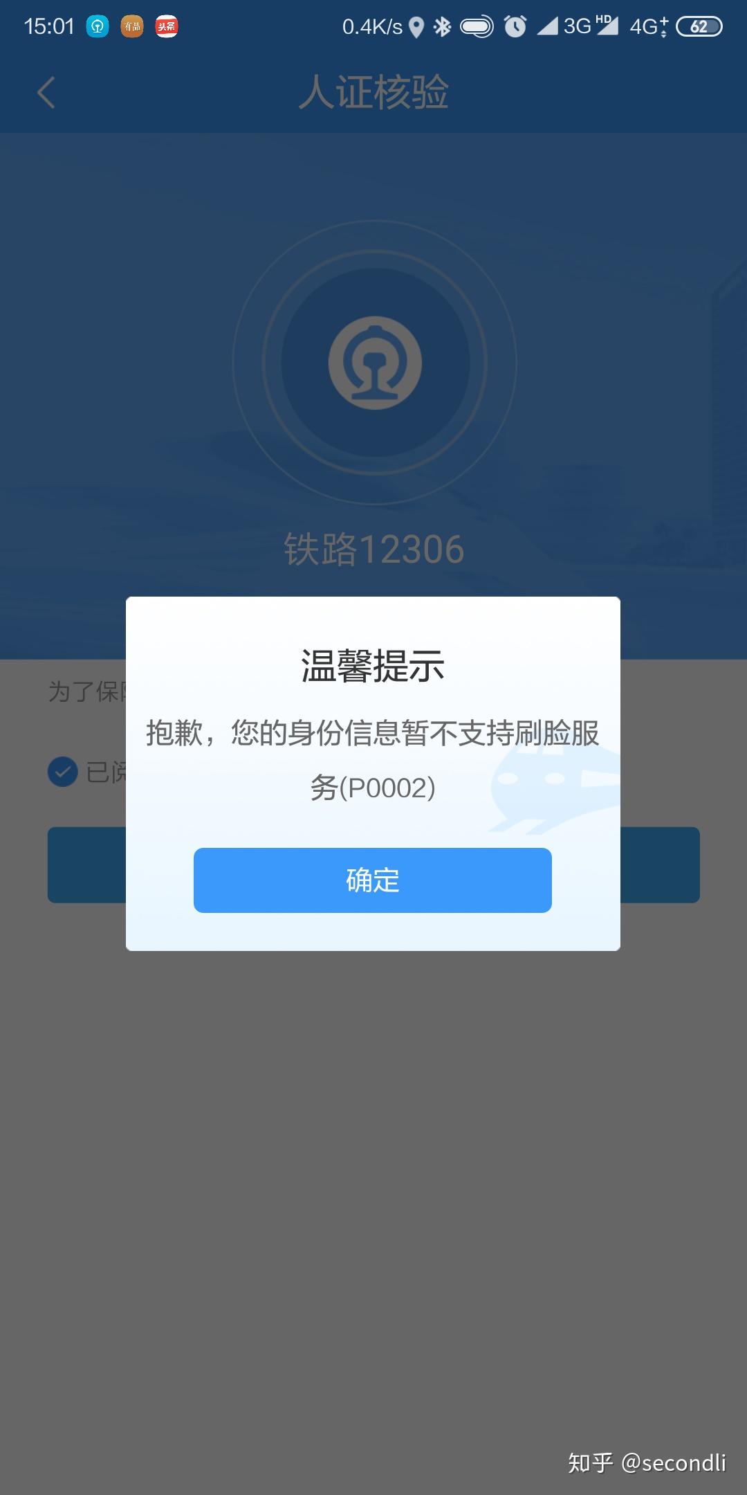 12306注册后身份审核失败怎么办