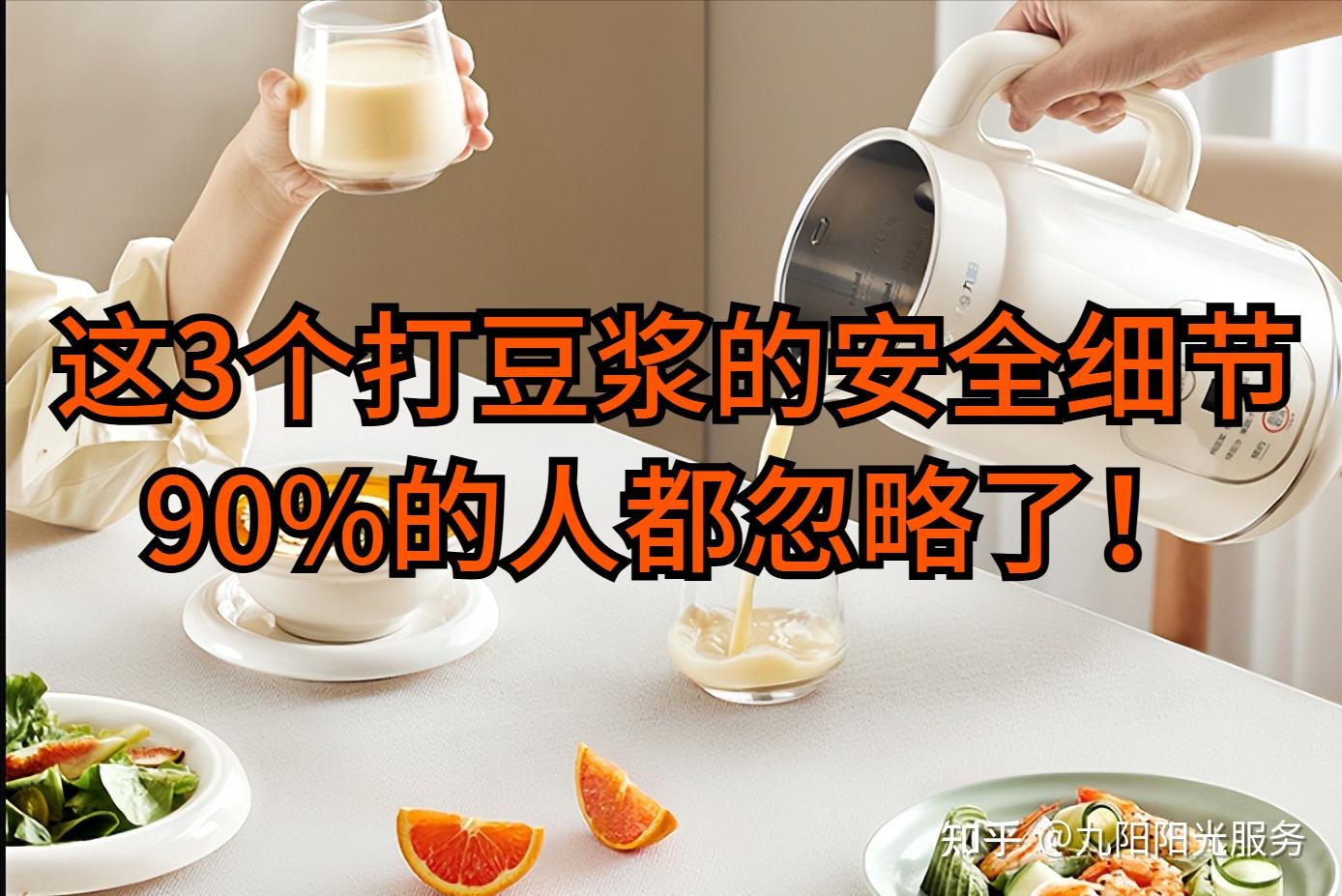 敲黑板!这 3 个打豆浆安全细节,90% 的人都忽略了!