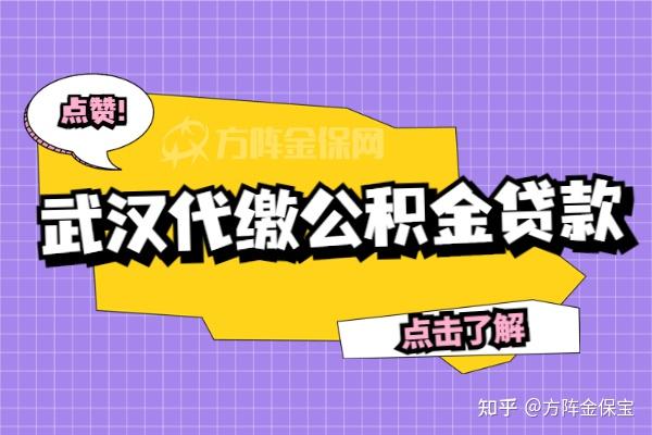 武汉代缴公积金贷款可以吗? - 知乎