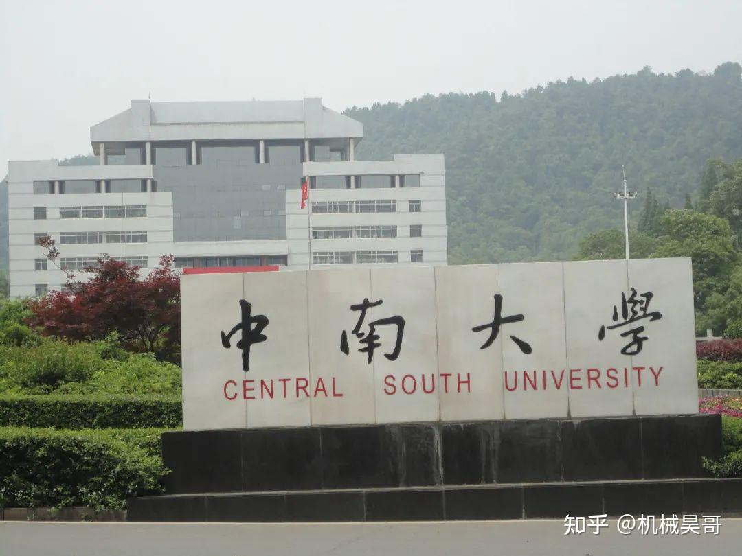 中南大学机械工程学院图片