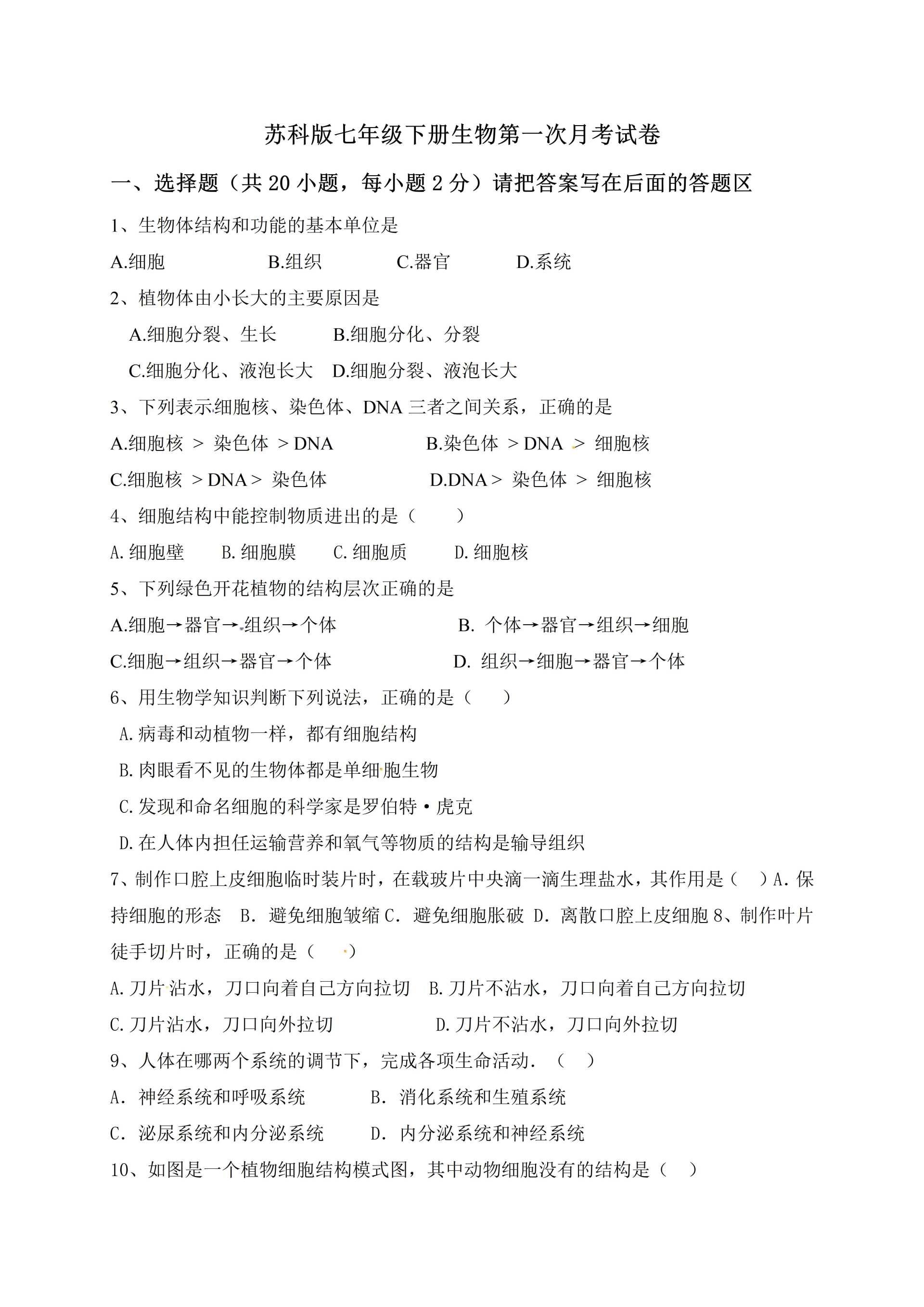 今天给大家分享苏科版初一七年级下册生物第一次月考试卷广州柠一教育