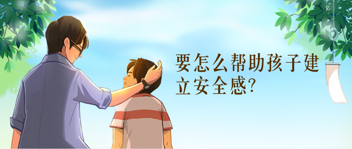 要怎么帮助孩子建立安全感