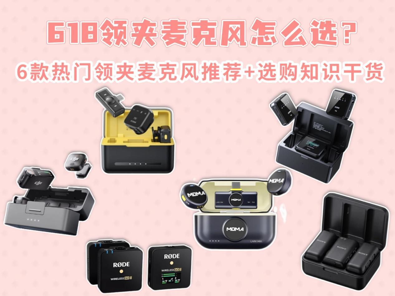 无线领夹麦克风哪个牌子好?领夹麦克风有用吗?是智商税吗?618好用领夹麦克风推荐2026榜单:西圣、大疆、猛犸、索尼、罗德等无线领夹麦克风测评,手把手教会你选购!告别收音踩坑!