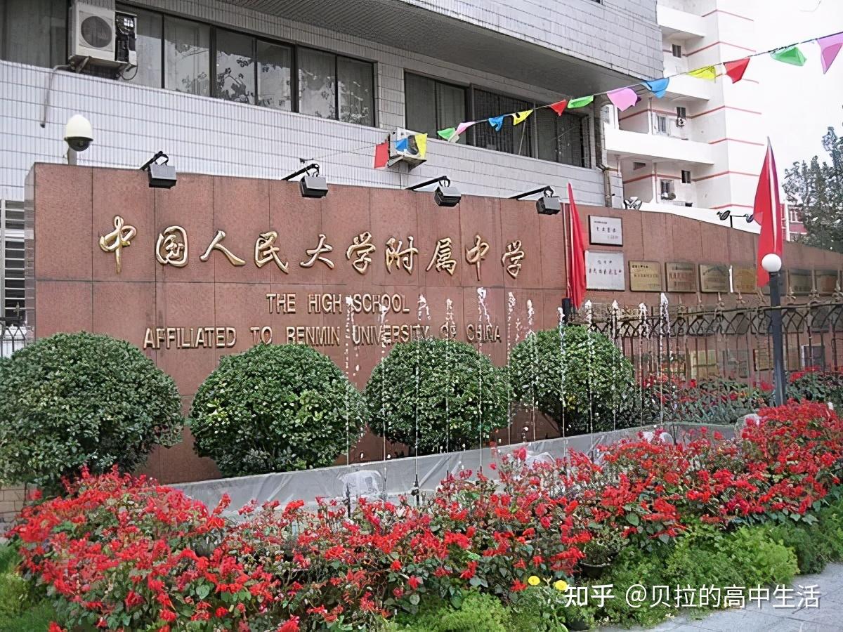 1,中国人民大学附属中学中国人民大学附属中学,简称人大附中,是一所
