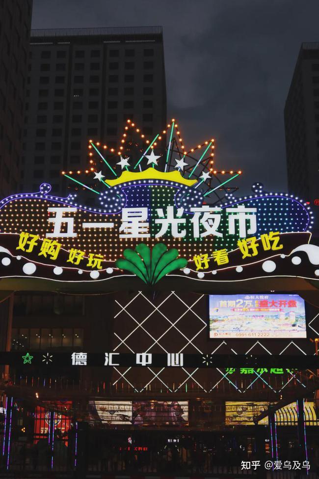 五一星光夜市沙依巴克区奇台路德汇万达广场乌鲁木齐人对夜市存有的
