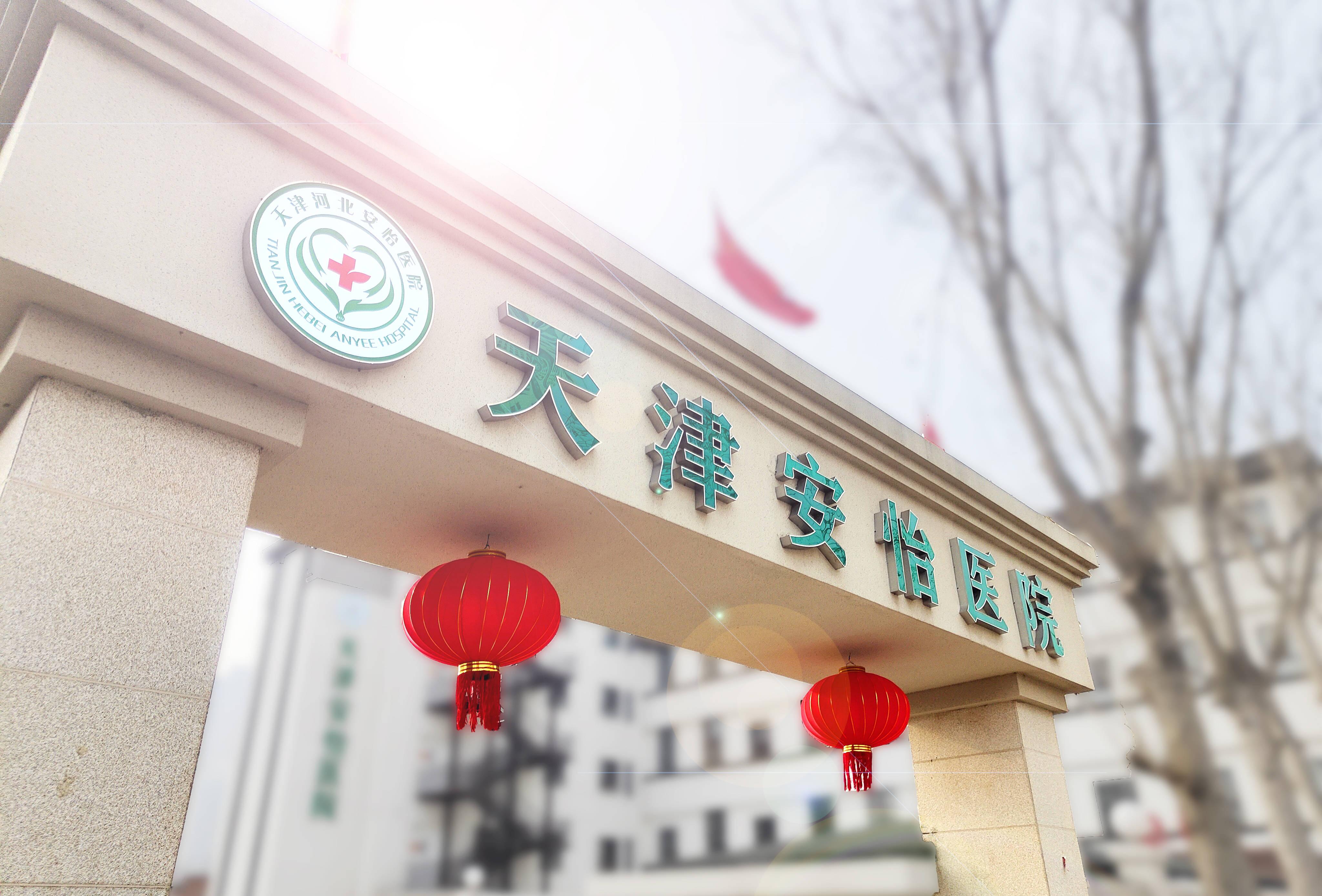 天津市安定医院当天就能挂上号