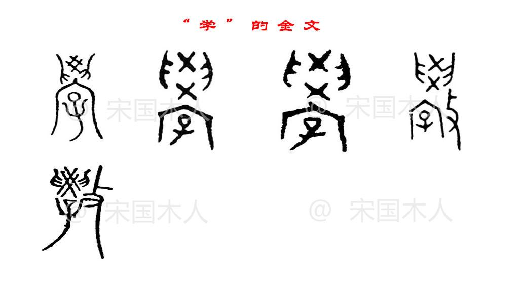 金文在甲骨文的基础上在"房子"里增加了个"子",代表学习的孩子,"学"