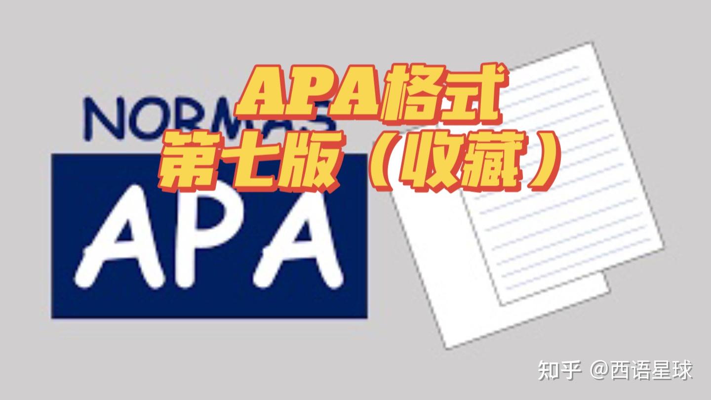 西语干货|APA格式第七版 - 知乎