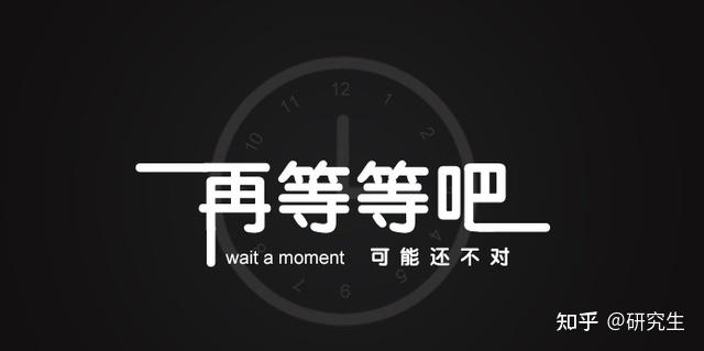 为什么你的考研路总是再等等吧