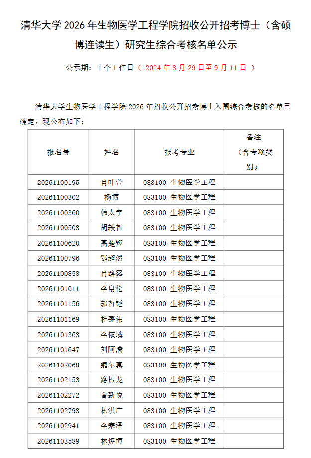 清华大学2026年生物医学工程学院招收公开招考博士(含硕博连读生)研究生综合考核名单公示 - 知乎