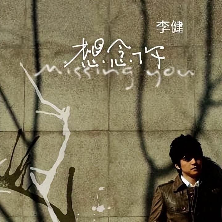 李健发行的7张个人创作专辑，3张成为经典 - 知乎